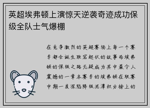 英超埃弗顿上演惊天逆袭奇迹成功保级全队士气爆棚
