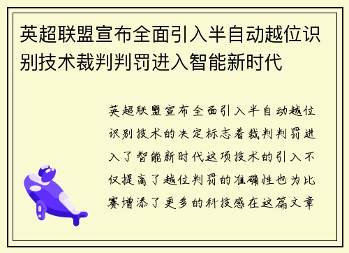 英超联盟宣布全面引入半自动越位识别技术裁判判罚进入智能新时代