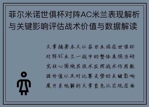 菲尔米诺世俱杯对阵AC米兰表现解析与关键影响评估战术价值与数据解读