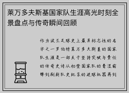 莱万多夫斯基国家队生涯高光时刻全景盘点与传奇瞬间回顾