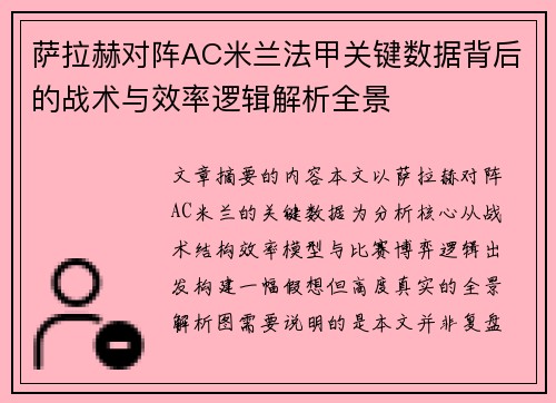 萨拉赫对阵AC米兰法甲关键数据背后的战术与效率逻辑解析全景