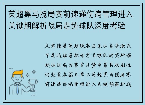 英超黑马搅局赛前速递伤病管理进入关键期解析战局走势球队深度考验