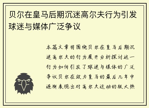 贝尔在皇马后期沉迷高尔夫行为引发球迷与媒体广泛争议