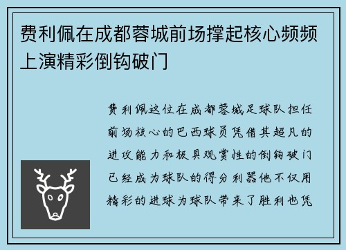 费利佩在成都蓉城前场撑起核心频频上演精彩倒钩破门