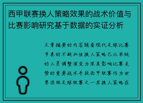 西甲联赛换人策略效果的战术价值与比赛影响研究基于数据的实证分析