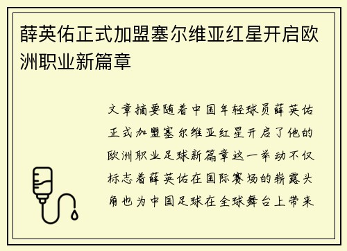 薛英佑正式加盟塞尔维亚红星开启欧洲职业新篇章