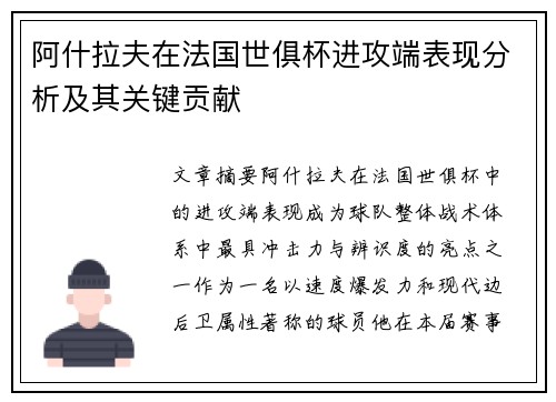 阿什拉夫在法国世俱杯进攻端表现分析及其关键贡献