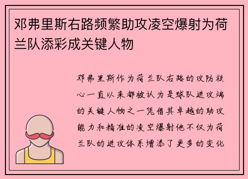 邓弗里斯右路频繁助攻凌空爆射为荷兰队添彩成关键人物