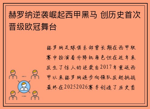 赫罗纳逆袭崛起西甲黑马 创历史首次晋级欧冠舞台