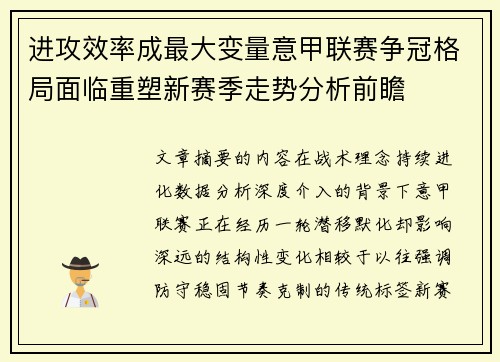 进攻效率成最大变量意甲联赛争冠格局面临重塑新赛季走势分析前瞻