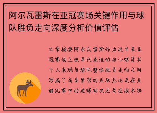 阿尔瓦雷斯在亚冠赛场关键作用与球队胜负走向深度分析价值评估