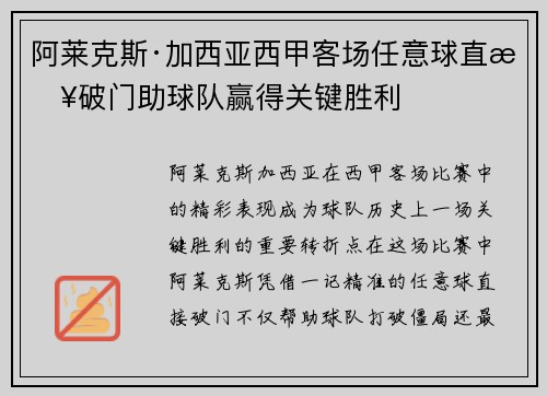 阿莱克斯·加西亚西甲客场任意球直接破门助球队赢得关键胜利