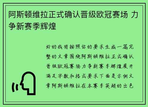 阿斯顿维拉正式确认晋级欧冠赛场 力争新赛季辉煌