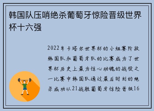 韩国队压哨绝杀葡萄牙惊险晋级世界杯十六强