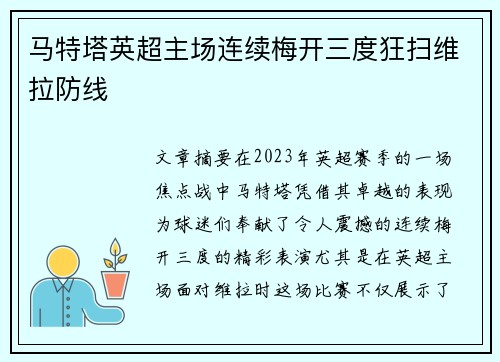 马特塔英超主场连续梅开三度狂扫维拉防线
