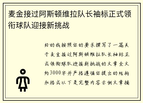 麦金接过阿斯顿维拉队长袖标正式领衔球队迎接新挑战
