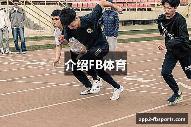介绍FB体育